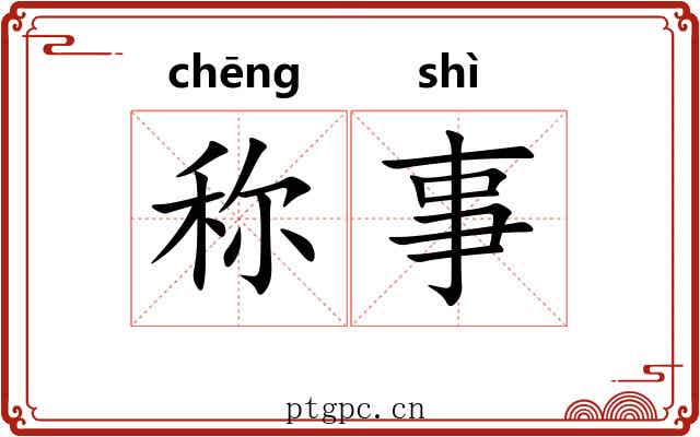 称事 称事