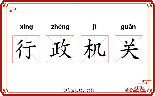 行政机关