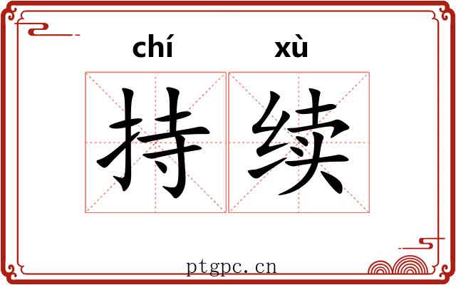 持续