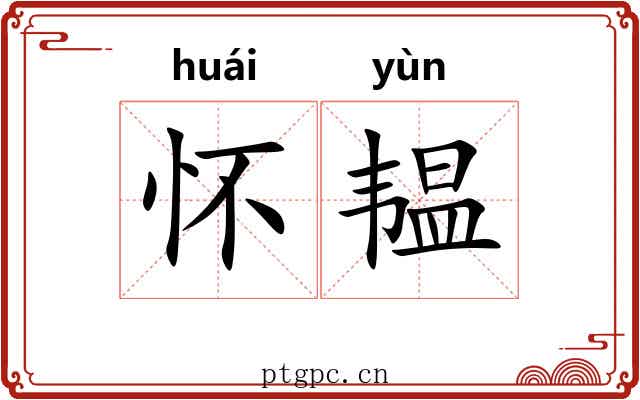 怀韫