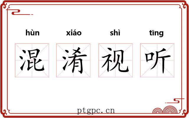 混淆视听