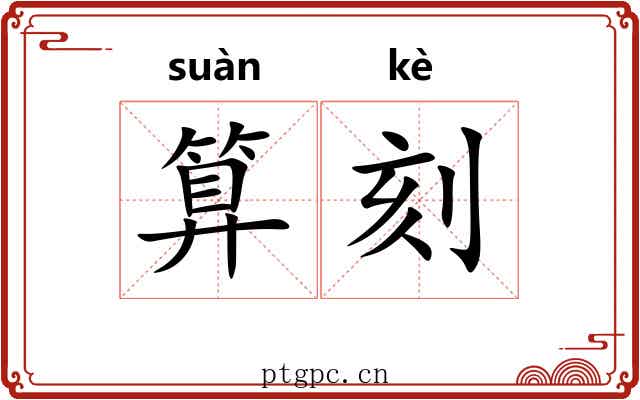 算刻