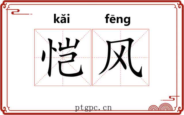 恺风