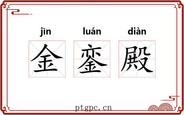 金銮殿
