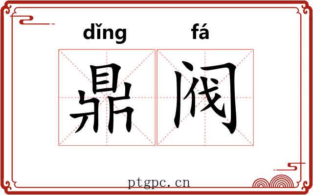 鼎阀 鼎阀