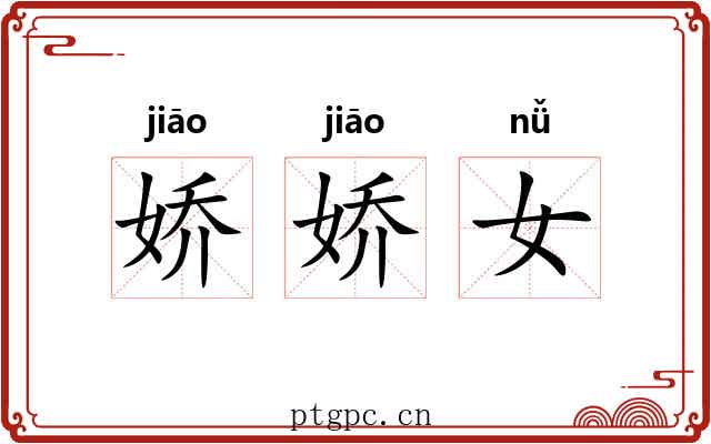 娇娇女