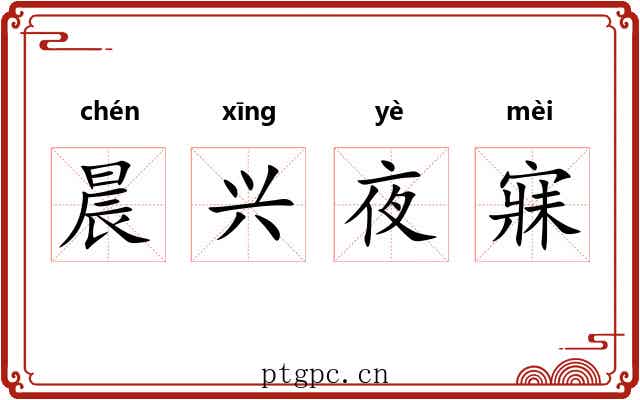 晨兴夜寐 晨兴夜寐