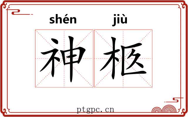 神柩