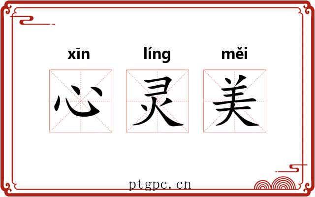 心灵美 心灵美