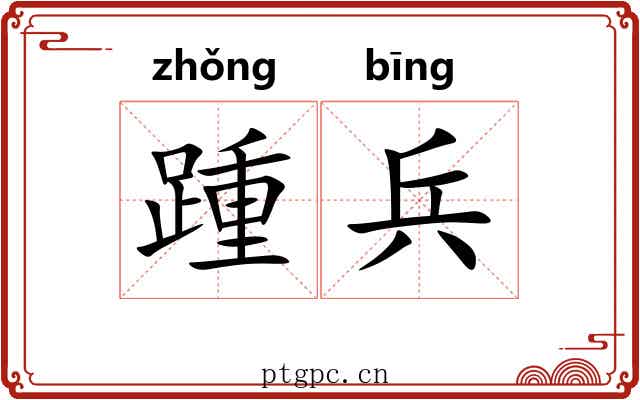 踵兵