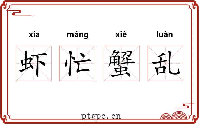 虾忙蟹乱