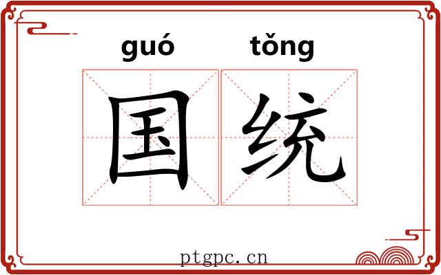 国统 国统