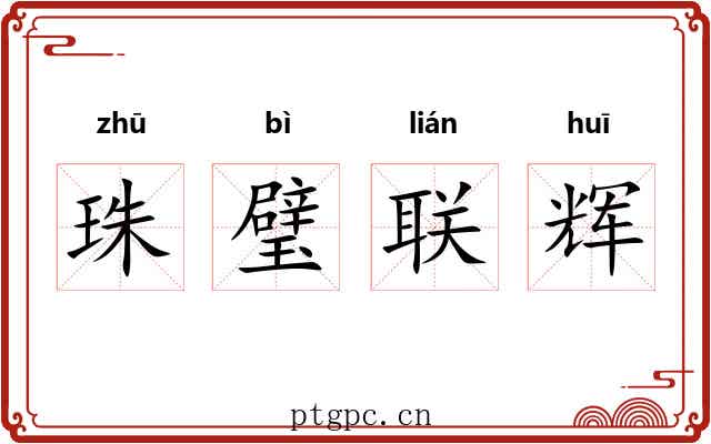 珠璧联辉 珠璧联辉