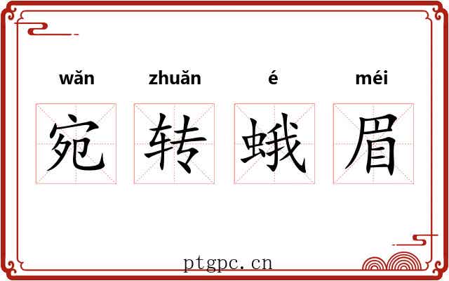 宛转蛾眉 宛转蛾眉