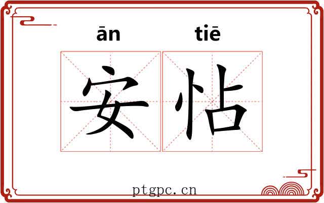 安怗 安怗