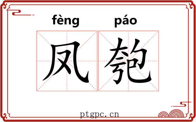 凤匏