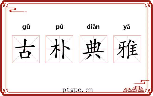 古朴典雅