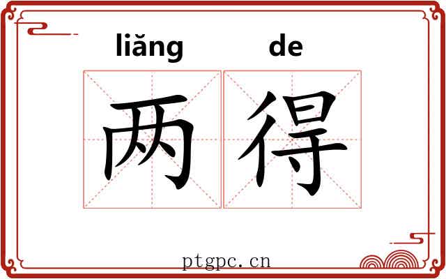 两得 两得