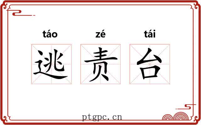 逃责台