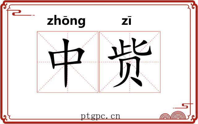 中赀