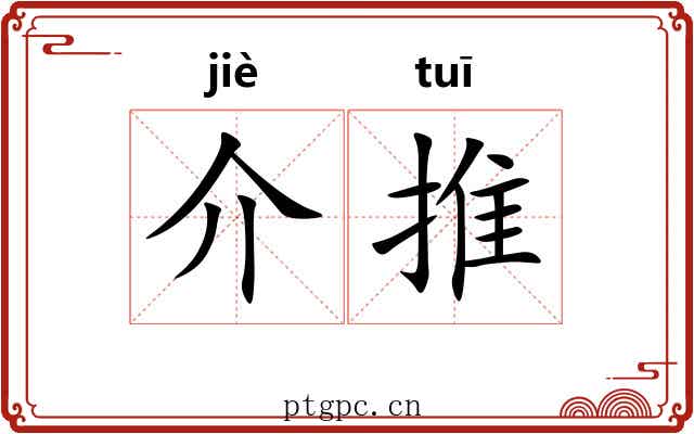 介推