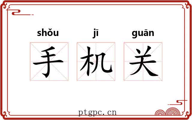 手机关 手机关