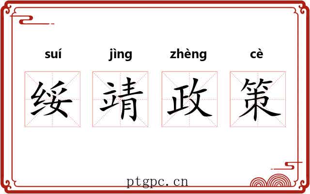 绥靖政策