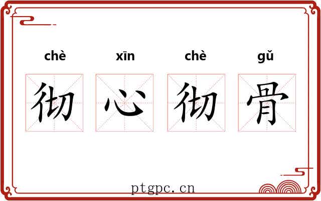 彻心彻骨 彻心彻骨