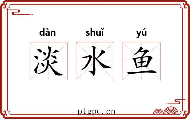 淡水鱼