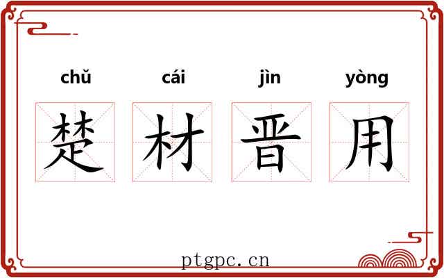 楚材晋用 楚材晋用