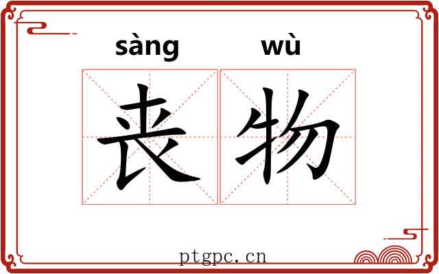丧物