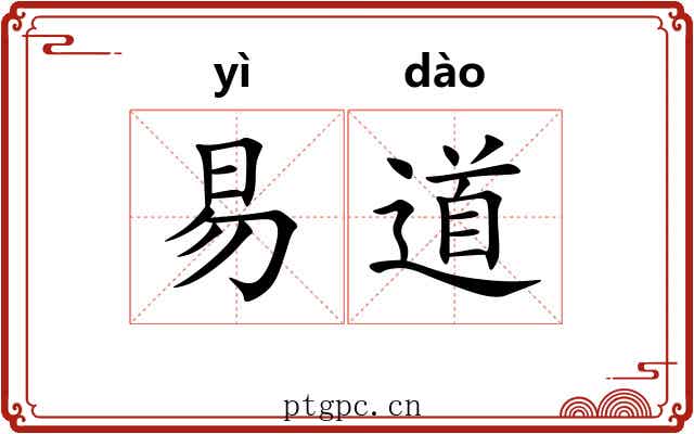 易道 易道