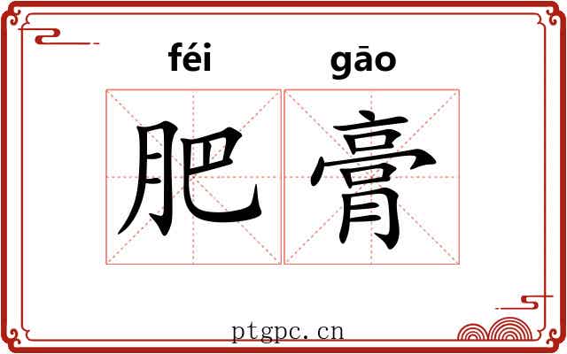 肥膏