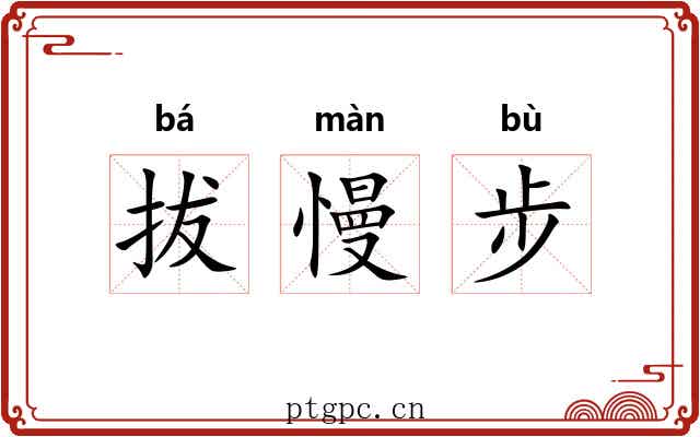 拔慢步