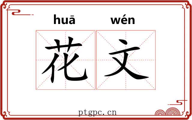 花文 花文
