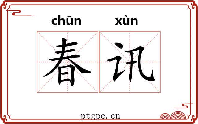 春讯