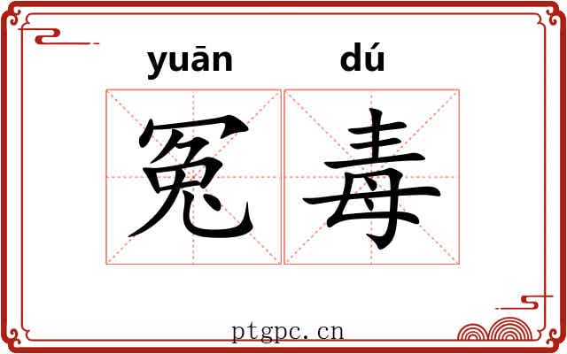 冤毒