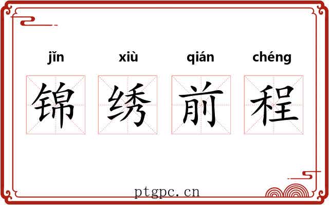 锦绣前程 锦绣前程