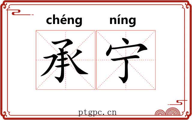 承宁 承宁