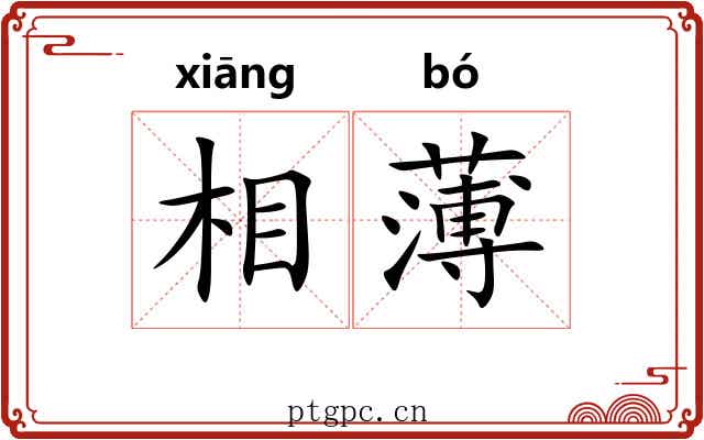 相薄