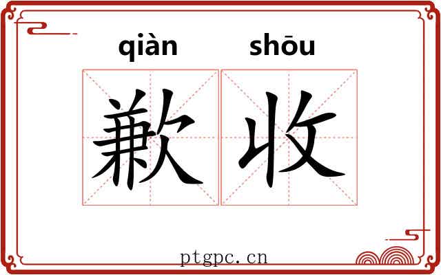 歉收 歉收