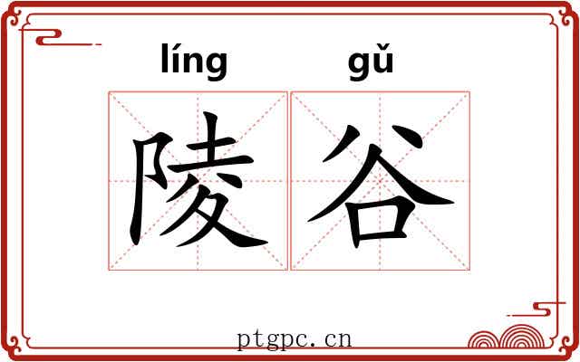 陵谷 陵谷