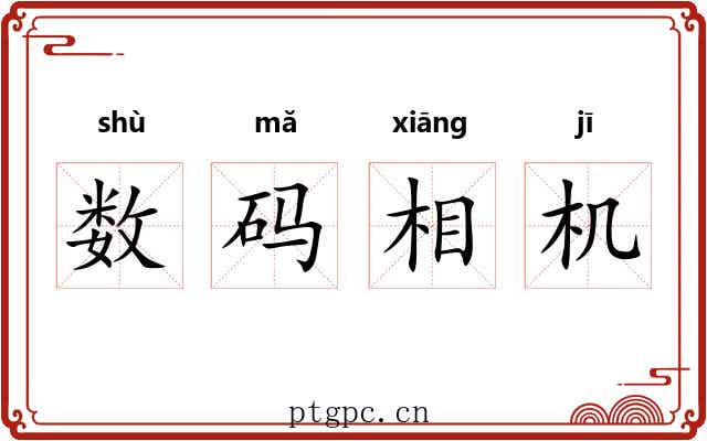 数码相机