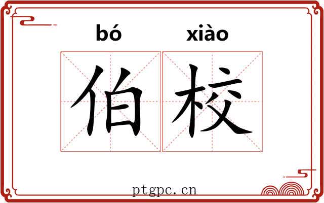 伯校