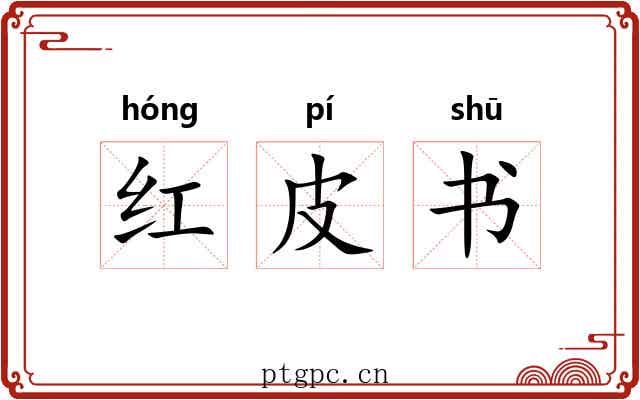 红皮书