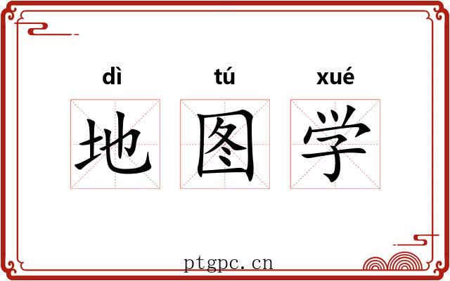 地图学