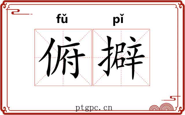 俯擗