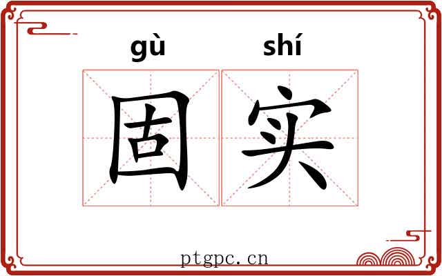固实