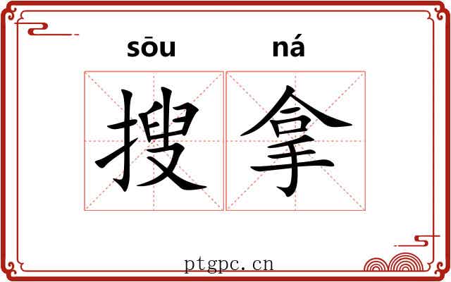 搜拿