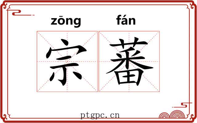 宗蕃